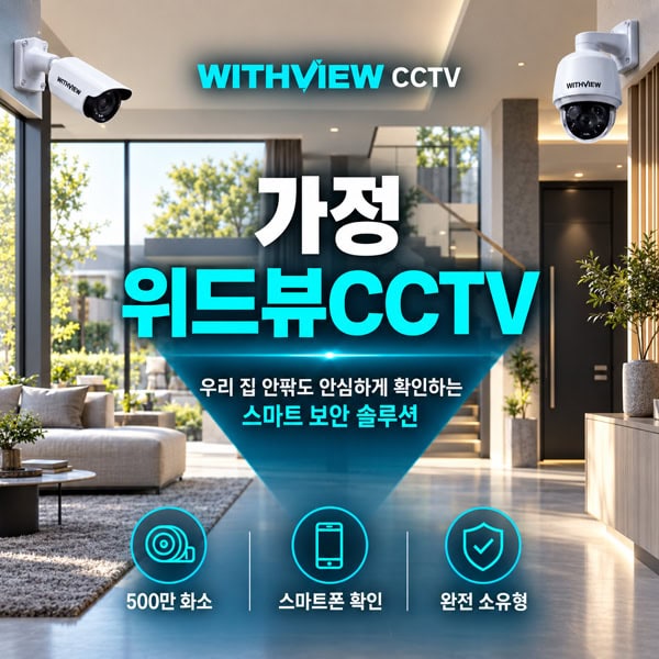 위드뷰 500만 화소 가정 단독주택용 CCTV 보안 솔루션