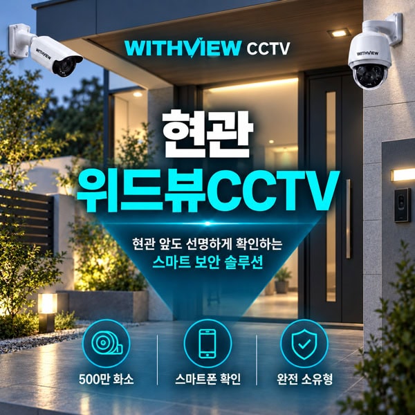 withview-home-door-cctv-solution 현관문 상단에 설치된 위드뷰 현관CCTV