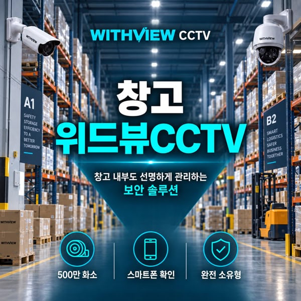창고 및 물류센터 하역장에 설치된 도난 방지용 고해상도 현관CCTV